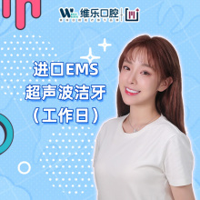 工作日 维乐口腔旗舰店 超声波深度洁牙洗牙去牙结石烟渍