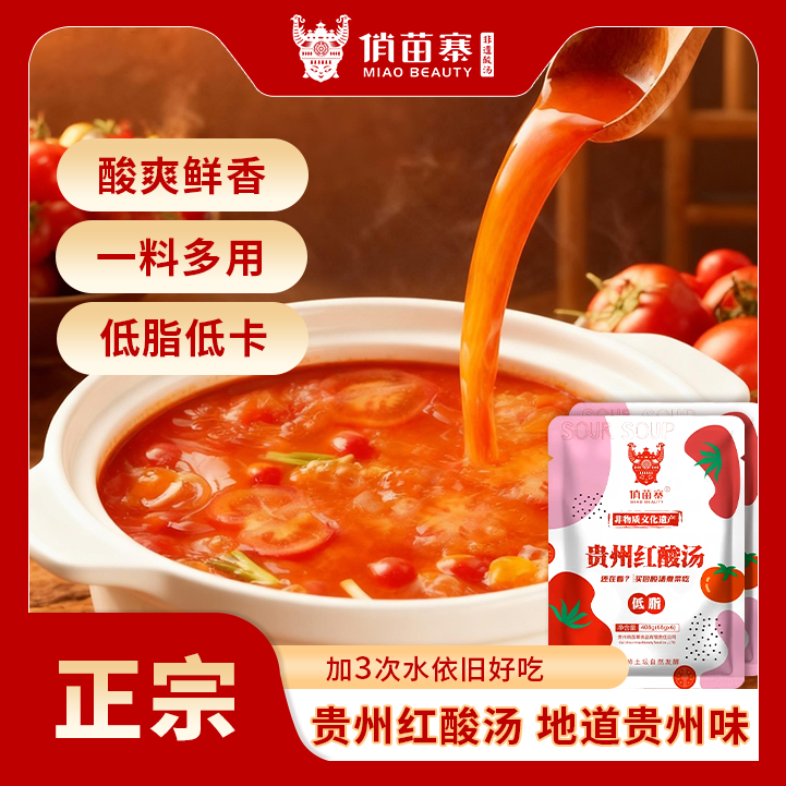408g(68*6)低脂贵州特产俏苗寨番茄红酸汤鱼酸汤牛肉火锅调料,粮油调味/速食/干货/烘焙,火锅调料,淘宝优惠券,粉丝福利购,淘宝优惠卷