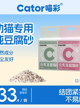 Cator喵彩纯豆腐猫砂幼猫砂低尘除臭不易粘底结团可冲厕所1.5mm