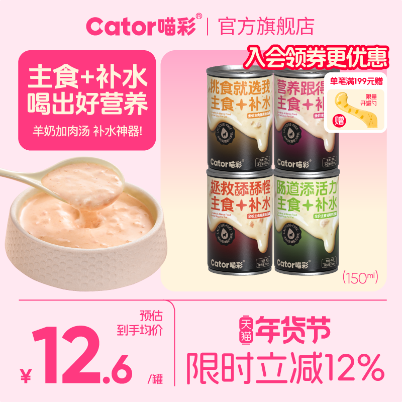 Cator喵彩猫咪补水全价主食奶汤猫罐头宠物泌尿湿粮150ml/罐,宠物/宠物食品及用品,猫全价湿粮/主食罐,淘宝优惠券,粉丝福利购,淘宝优惠卷