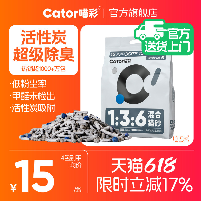 Cator喵彩1:3:6活性炭除臭混合猫砂几近无尘2.5kg
