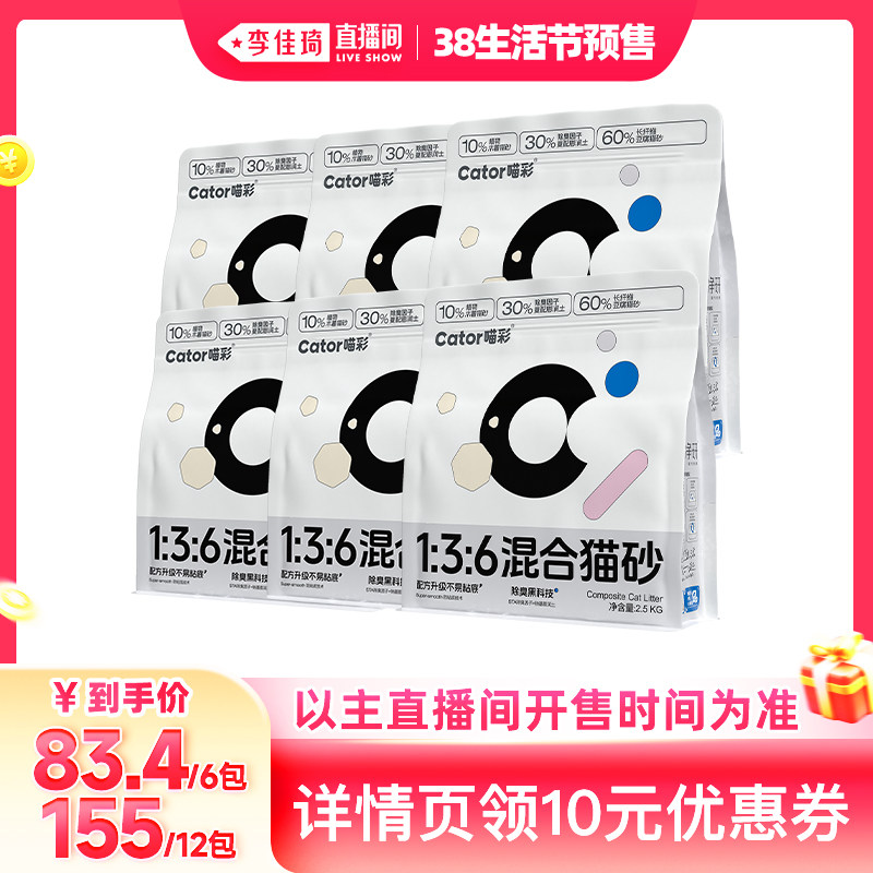 【李佳琦直播间生活节付定金】喵彩1:3:6木薯混合猫砂2.5kg