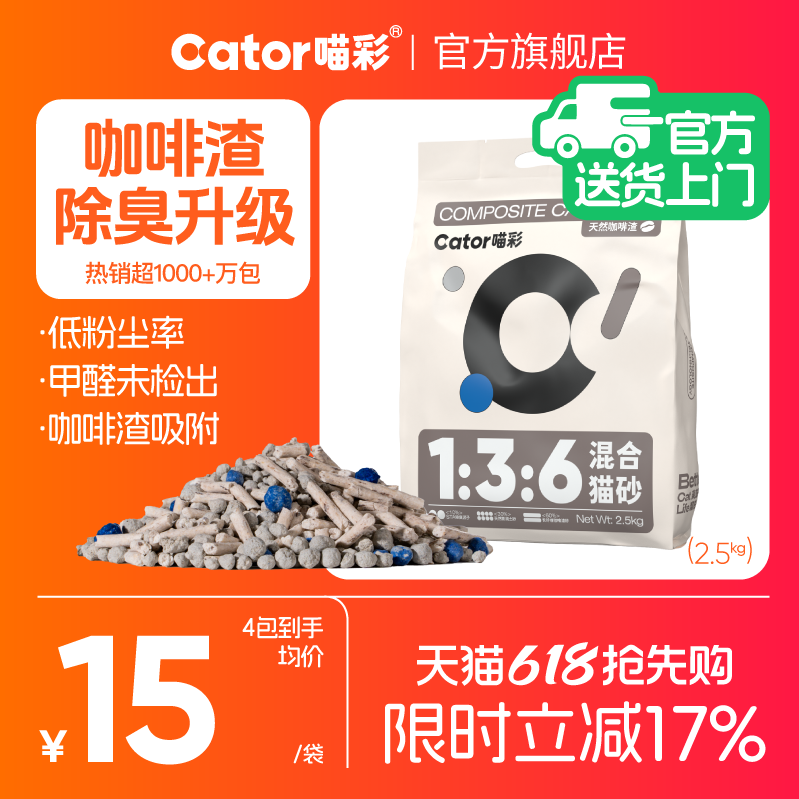 喵彩咖啡豆腐混合砂2.5kg*4 30.9元 - 线报酷
