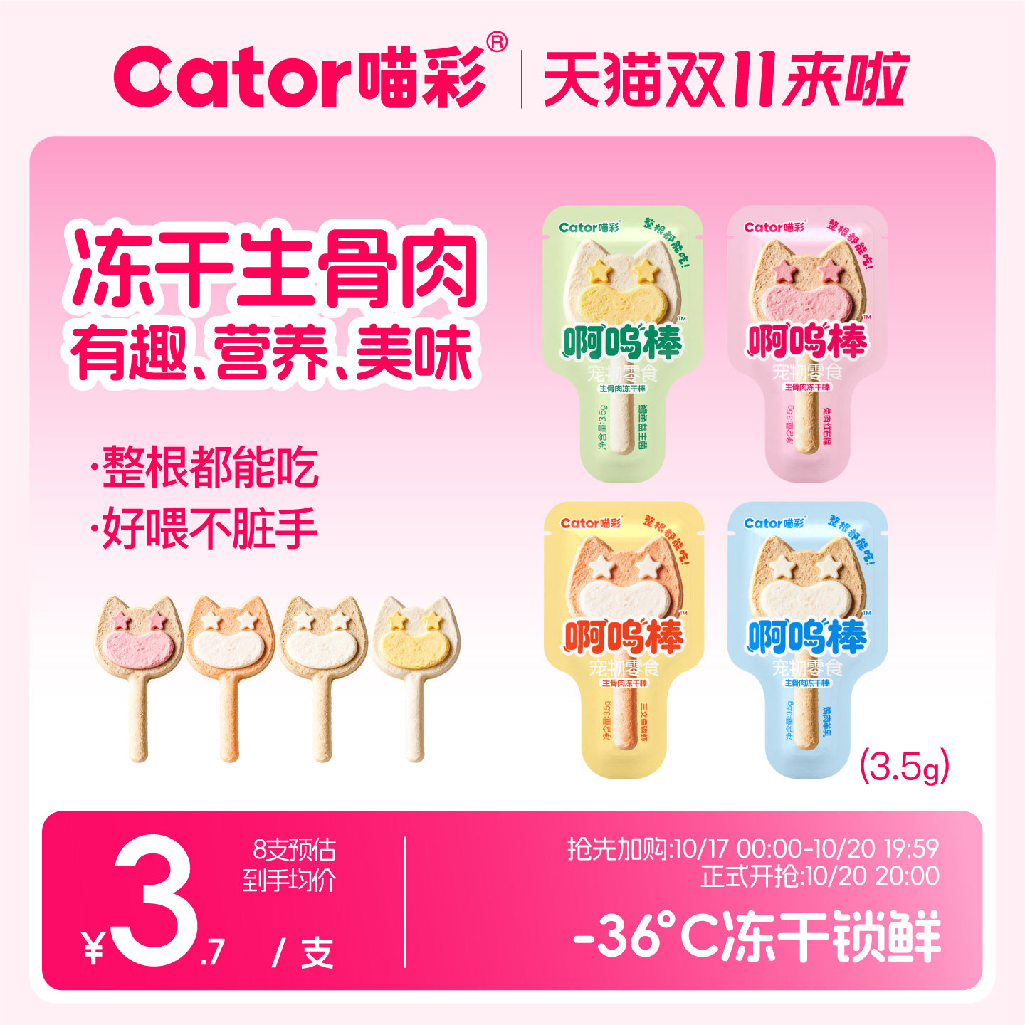 Cator喵彩 冻干生骨肉啊呜棒猫咪小饼干磨牙互动奖励零食棒棒糖