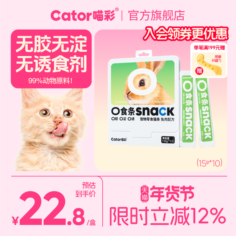 Cator喵彩 0食猫条0胶0诱0淀湿粮包补水互动奖励猫咪零食10支,宠物/宠物食品及用品,猫条,淘宝优惠券,粉丝福利购,淘宝优惠卷