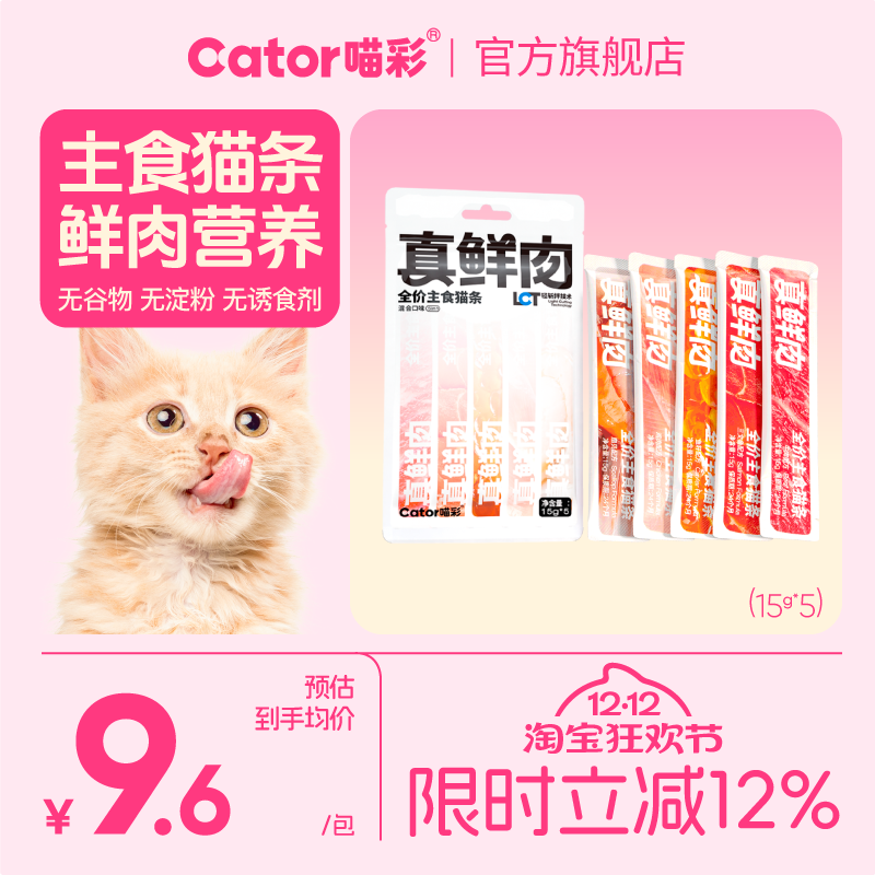 喵彩高鲜肉营养主食猫条