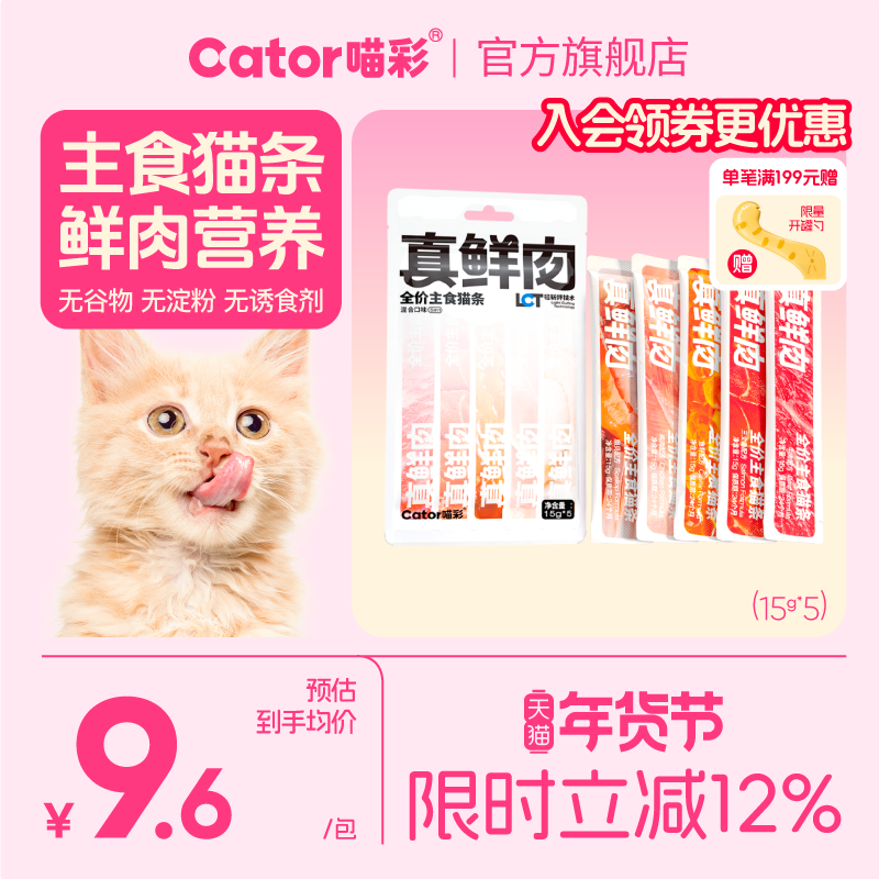 Cator喵彩真鲜肉主食猫条猫咪补水成幼猫营养湿粮猫粮15g*5支,淘宝优惠券,粉丝福利购,淘宝优惠卷