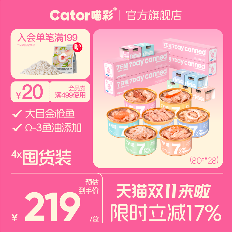 喵彩金枪鱼七日罐*28罐