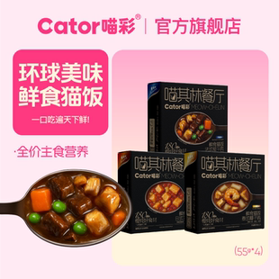 Cator喵彩全价主食餐包喵其林餐厅鲜食猫饭55g 4包