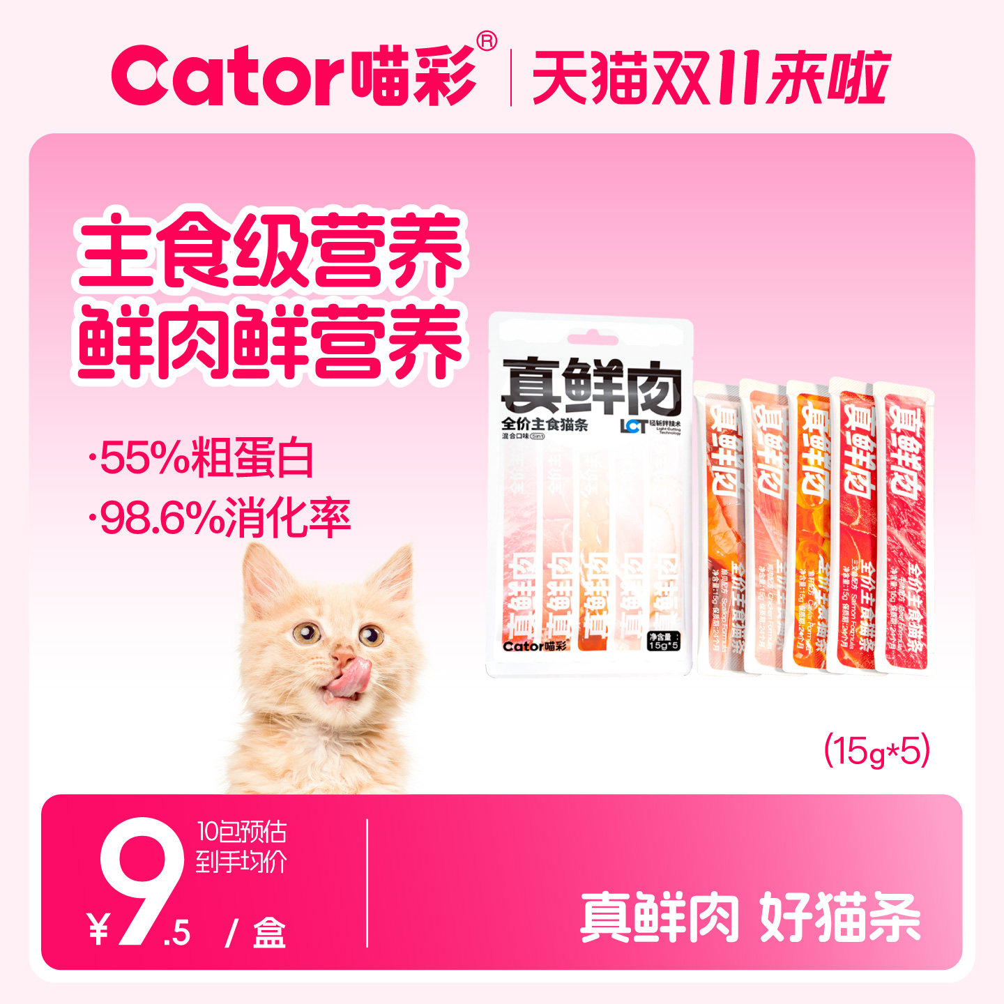 Cator喵彩真鲜肉主食猫条猫咪补水成幼猫营养15g*5支
