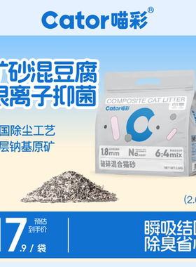 Cator喵彩 破碎混合猫砂矿砂豆腐砂除臭结团低粉尘2.6kg
