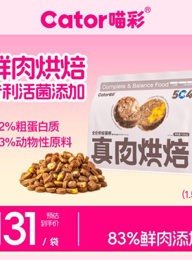 Cator喵彩真鲜肉低温烘焙猫粮全价高蛋白益生菌无谷成幼猫旗舰店