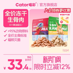 Cator喵彩全价冻干生骨肉成幼猫猫咪主食猫粮105g