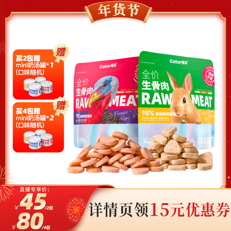 【代王直播间】Cator喵彩全价冻干生骨肉兔肉火鸡主食猫粮105g,宠物/宠物食品及用品,猫冻干零食,淘宝优惠券,粉丝福利购,淘宝优惠卷