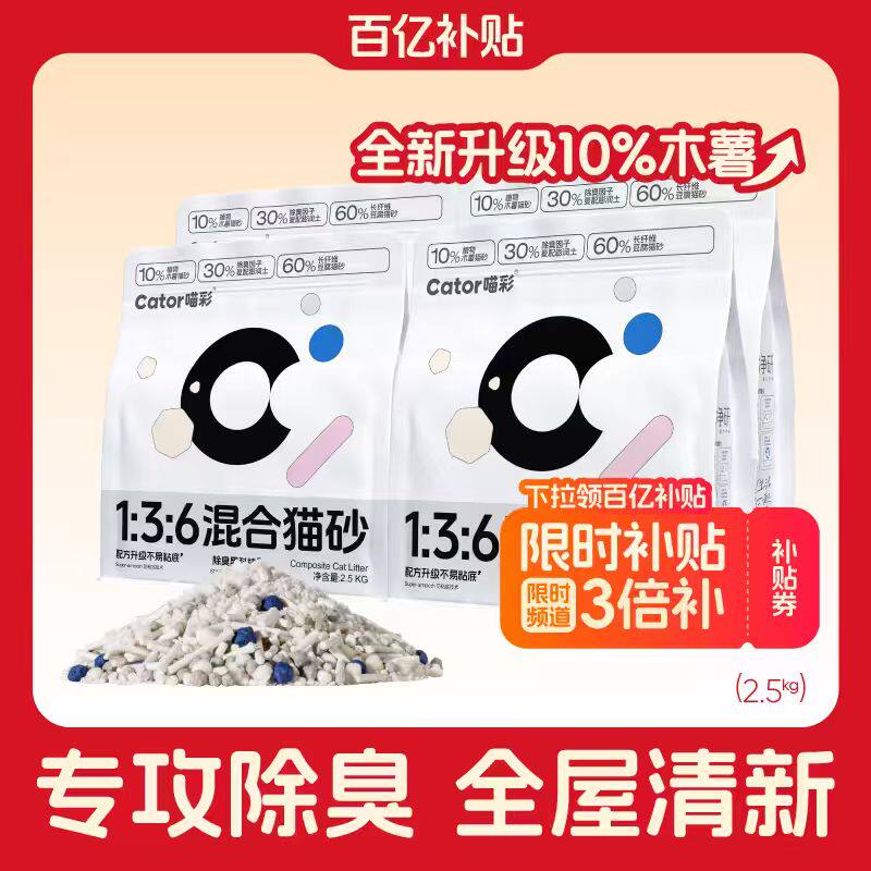 Cator喵彩木薯混合猫砂2.5kg*4包 46.9元 - 86线报
