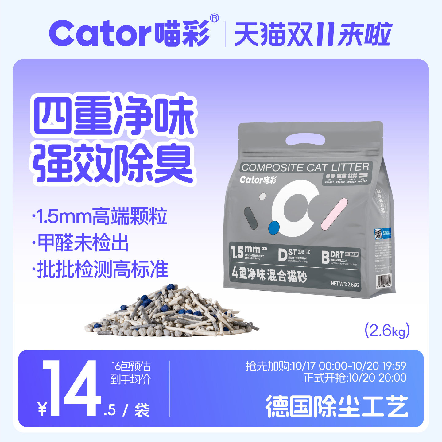 Cator喵彩四重除臭混合猫砂1.5mm低尘