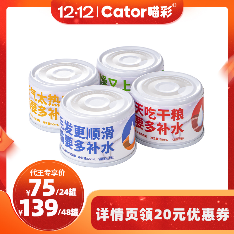 【代王直播间】Cator喵彩补水奶汤猫罐降火湿粮55g/罐小鸟胃