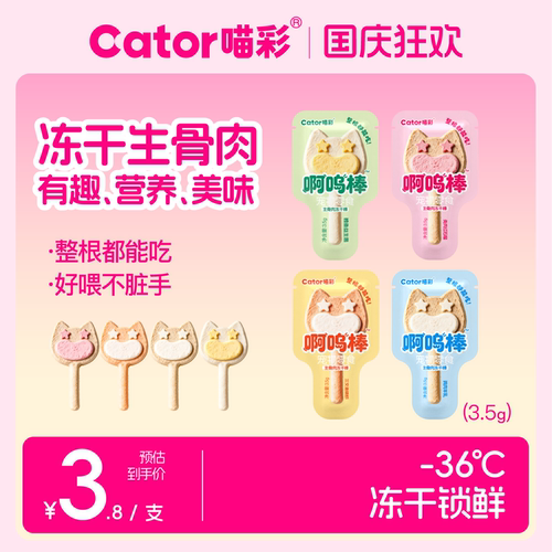 Cator喵彩 冻干生骨肉啊呜棒猫咪小饼干磨牙互动奖励零食棒棒糖