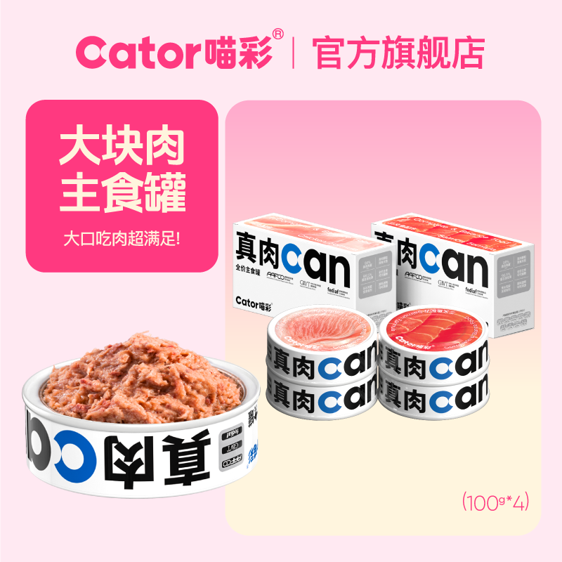 喵彩真肉can主食猫罐头100g*4罐