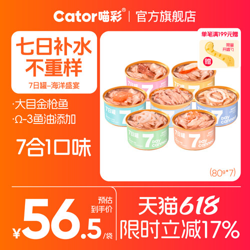 喵彩金枪鱼7种口味猫罐头