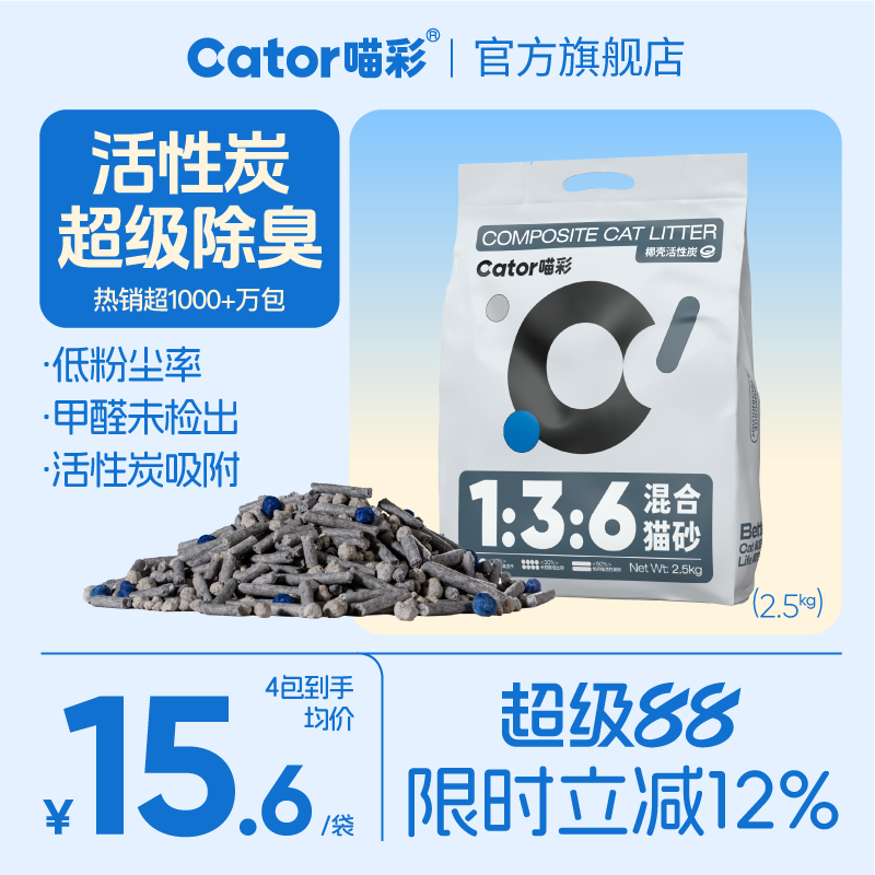 Cator喵彩1:3:6活性炭除臭混合猫砂几近无尘膨润土豆腐猫砂2.5kg