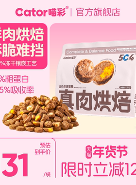Cator喵彩真鲜肉低温烘焙猫粮全价高蛋白益生菌无谷成幼猫旗舰店