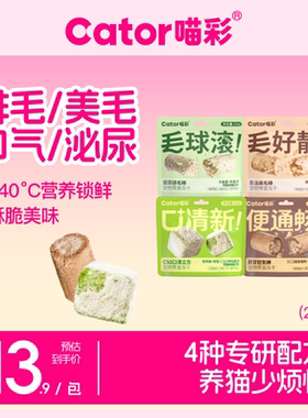 Cator喵彩猫咪排毛化毛猫草鱼油美毛磷虾口臭便臭鸡肉零食冻干棒