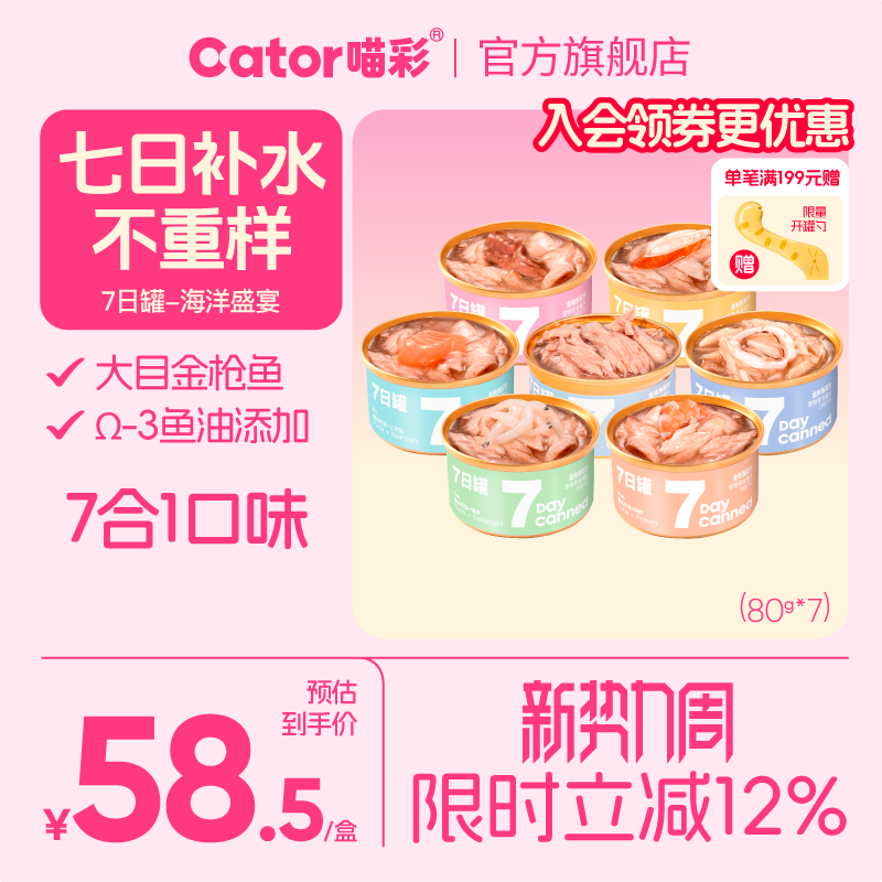 Cator喵彩七日罐金枪鱼猫罐头猫咪营养补水汤罐白肉猫零食*7罐