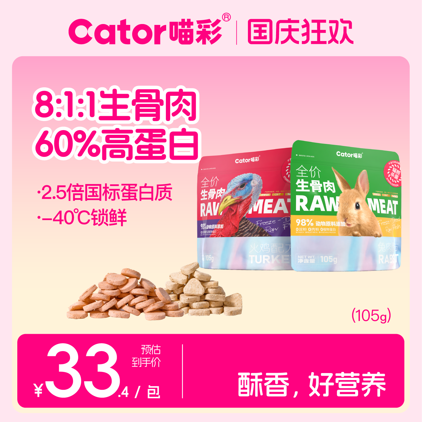 Cator喵彩全价冻干生骨肉成幼猫猫咪主食猫粮105g图片