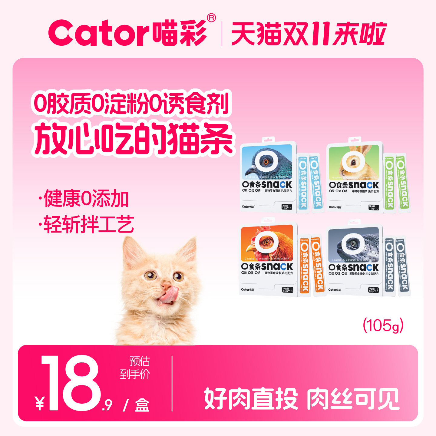 Cator喵彩 0食猫条无胶无诱无淀湿粮包补水互动奖励猫咪零食10支