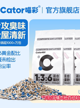Cator喵彩7倍除臭混合猫砂无尘不粘底底2.6kg*6