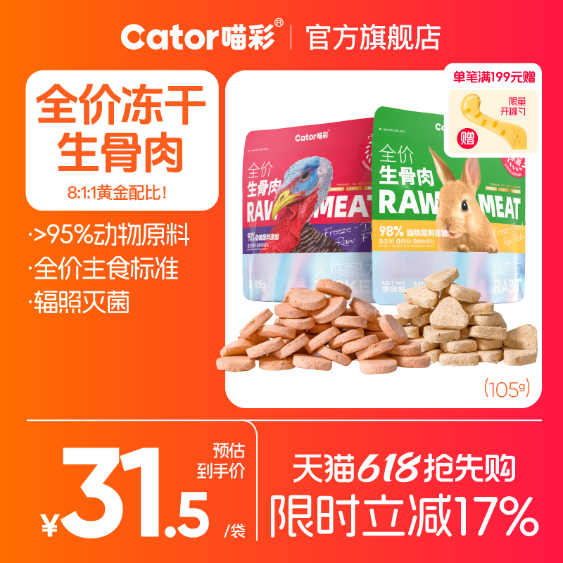 Cator喵彩全价冻干生骨肉成幼猫猫咪主食猫粮105g