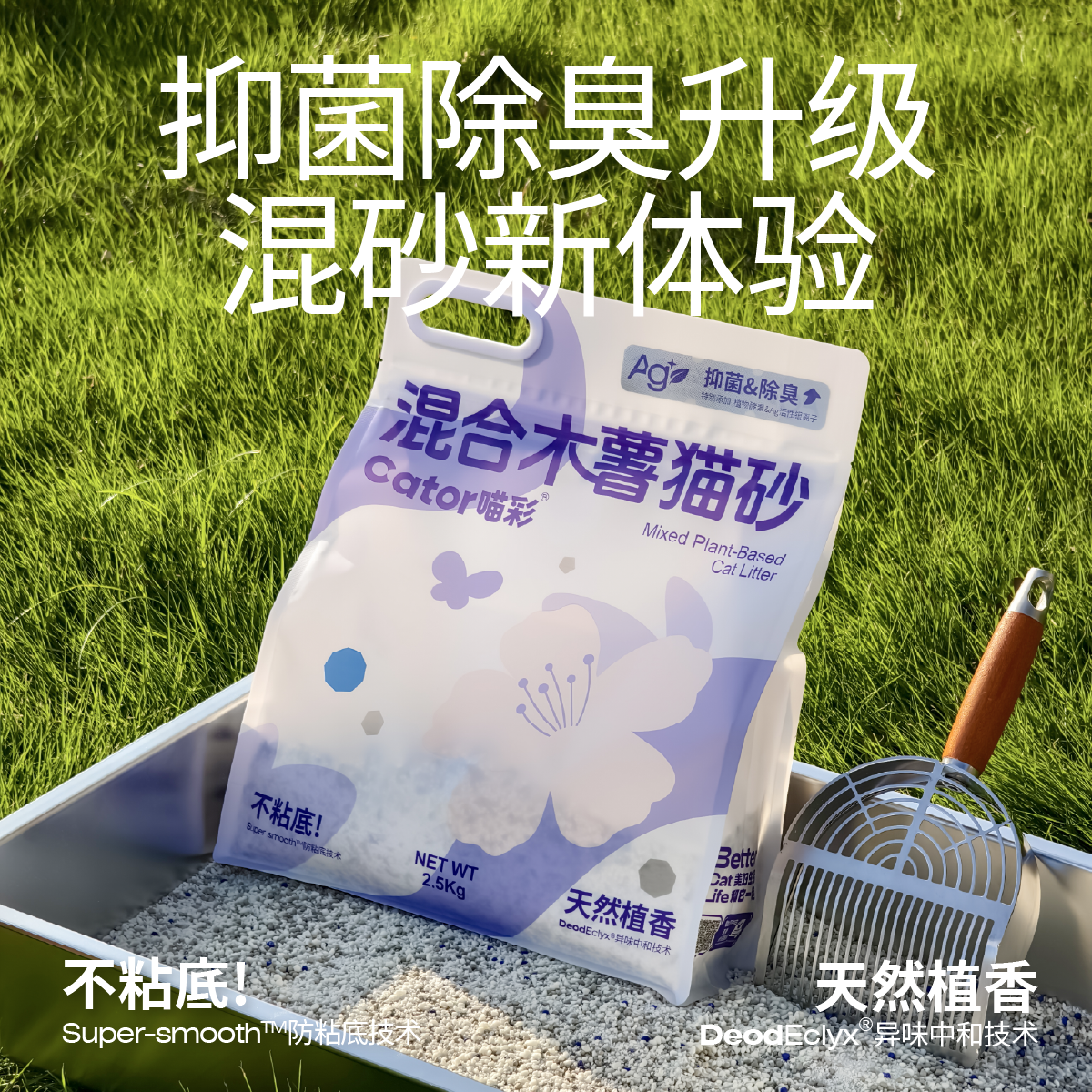 Cator喵彩植物木薯混合猫砂除臭无尘不粘底易结团