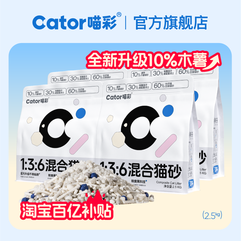 Cator喵彩木薯混合猫砂2.5kg*4包 拍下元64，金币元63.1 下单： - 线报酷