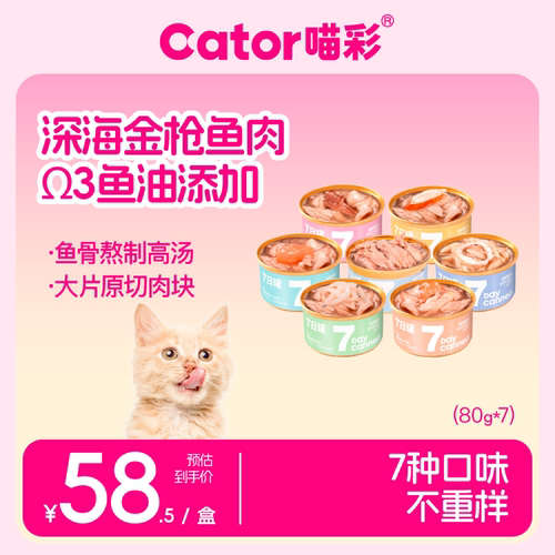 喵彩金枪鱼7种口味猫罐头