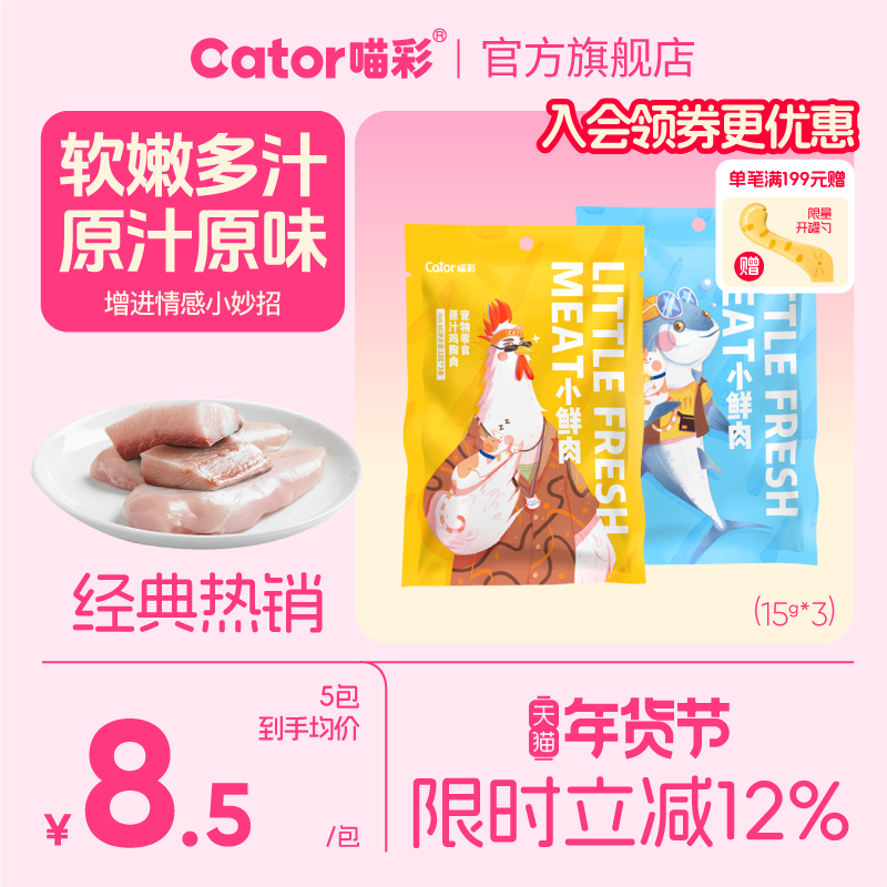 cator喵彩猫零食鸡胸肉小鱼干湿粮肉条水煮肉块45g小鲜肉,宠物/宠物食品及用品,猫风干零食/肉干/鱼干,淘宝优惠券,粉丝福利购,淘宝优惠卷
