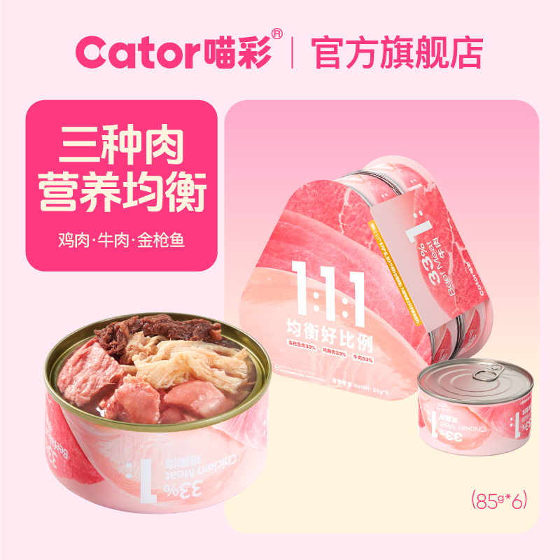 喵彩三种肉营养猫罐头湿粮85g