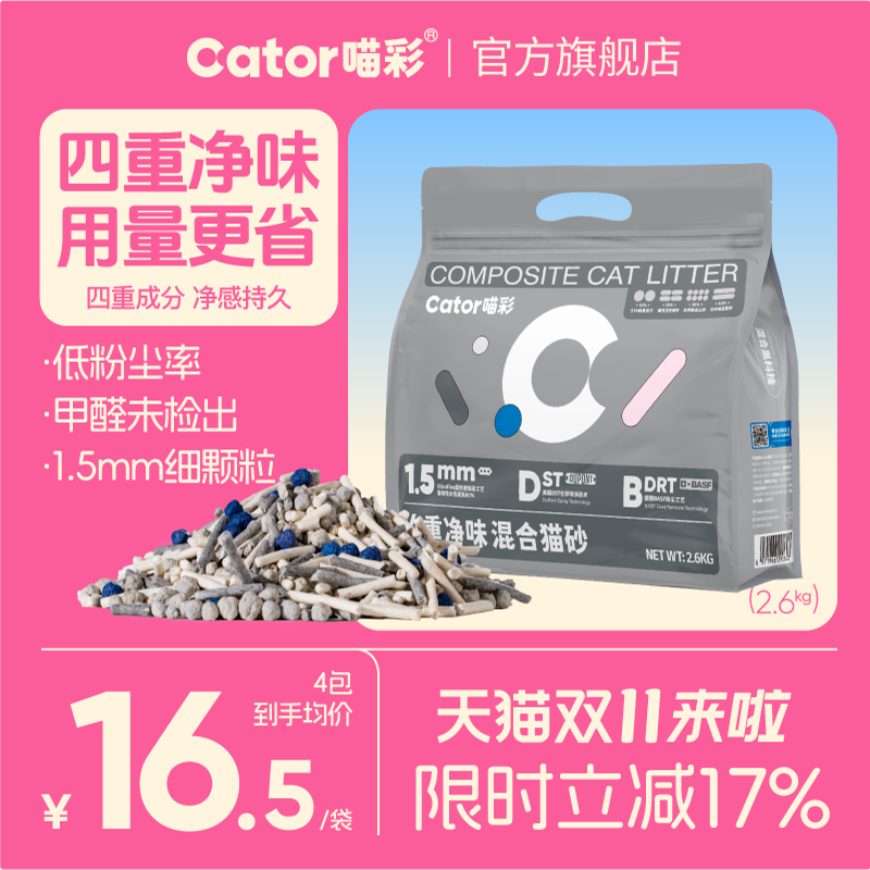 喵彩四重除臭低粉尘混合猫砂