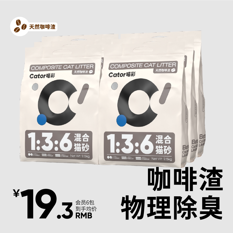 Cator喵彩1:3:6咖啡渣除臭混合猫砂无尘膨润土豆腐物理除臭2.5kg