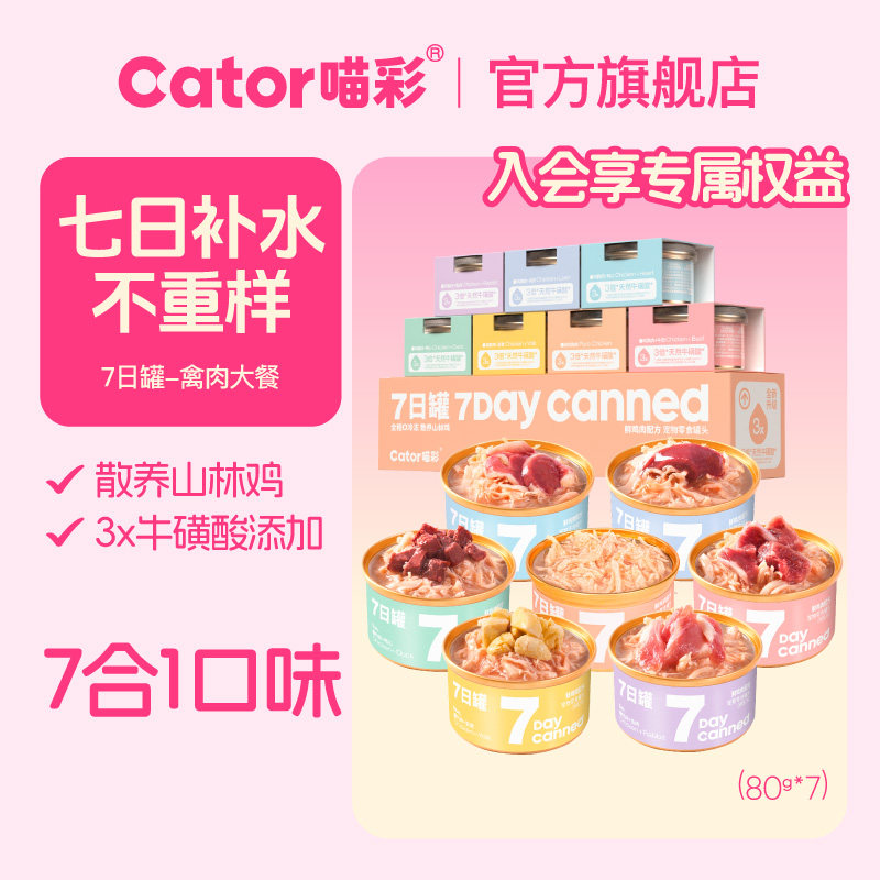 Cator喵彩鸡肉七日罐猫罐头猫咪营养补水零食汤罐幼猫成猫80g*7罐