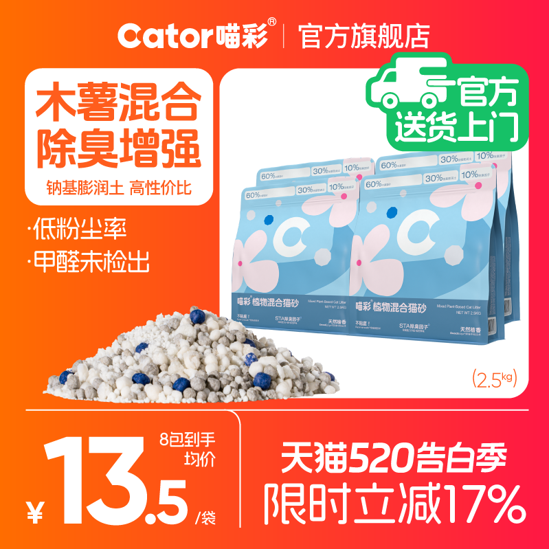 喵彩木薯混合猫砂2.5kg 8.8元 - 线报酷