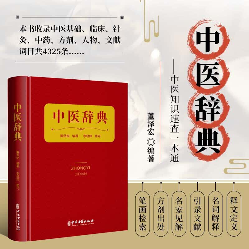 中医辞典 董泽宏编著 中医大辞典中医字典速查 中医基础理论临床疗法针灸中药方剂中医人物文献词目全注释 中医名词含义药物应用 - 实物图