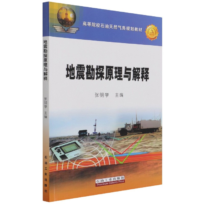 正版 地震勘探原理与解释 资源勘查工程等非地球物理勘探专业的本科生教材 科研人员和工程技术人员学习参考书籍 石油工业出版社使用感如何?