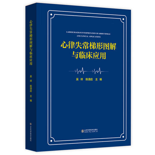 心律失常梯形图解与临床应用 基础心电原理 梯形图绘制规则 特殊心律失常图形解析 房室传导阻滞 预激综合征 心律失常鉴别诊断