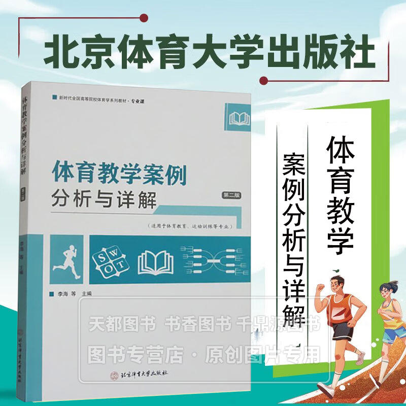 体育教学案例分析与详解 第二版 新时代全国高等院校体育学系列教材 教学设计 课堂组织 教学方法应用 教学评价 体育教学环节案例