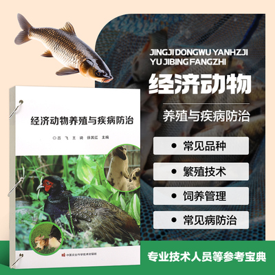 经济动物养殖与疾病防治 建场与引种 繁殖配种技术 饲养管理要点 常见疾病防治方法 产品采收与初加工 提升经济动物存活率与品质