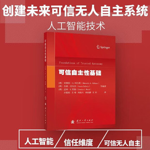 可信自主性基础 人工智能的背景和历史 目标推理与可信自主性 目标驱动的自主模型 分布式机器人应用 可信自主性的社会规划参考书