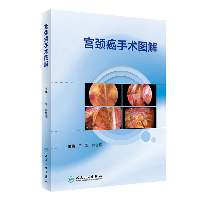 宫颈癌手术图解 人卫宫腔镜盆底盆腔肿瘤解剖女性妇科疾病实用产科