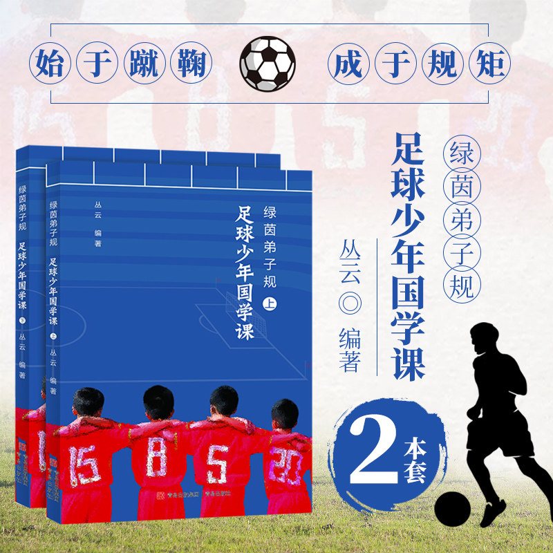 少年足球国学课 青少年足球技术基础训练图解 青少年足球教学书籍实战技巧教程 足球智商足球竞赛规则 足球战术足球教材教学足球