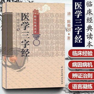 医学三字经 中医非物质文化遗产临床经典读本 常见病的症状 病因病机 诊断与治疗 中医学书籍 中国医史文献研究 中医基础理论指南